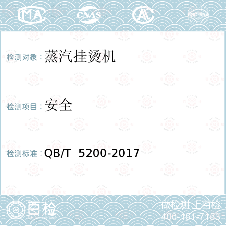 安全 蒸汽挂烫机 QB/T 5200-2017