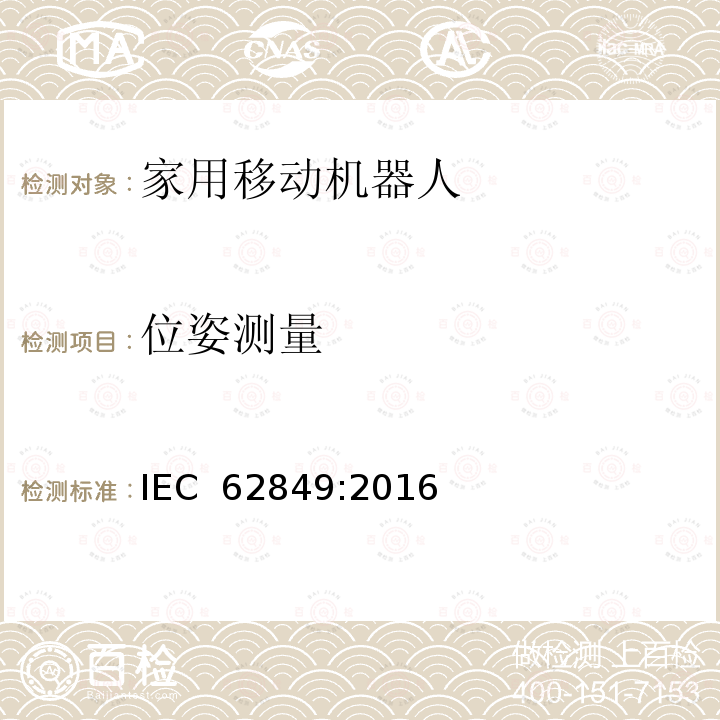 位姿测量  家用移动机器人性能评方法 IEC 62849:2016