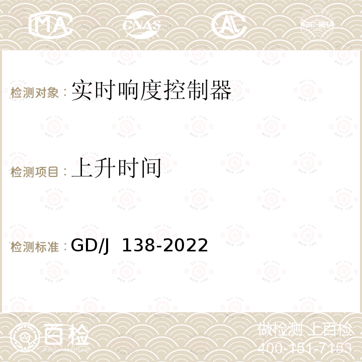 上升时间 GD/J 138-2022 电视播出用实时响度控制器技术要求和测量方法 