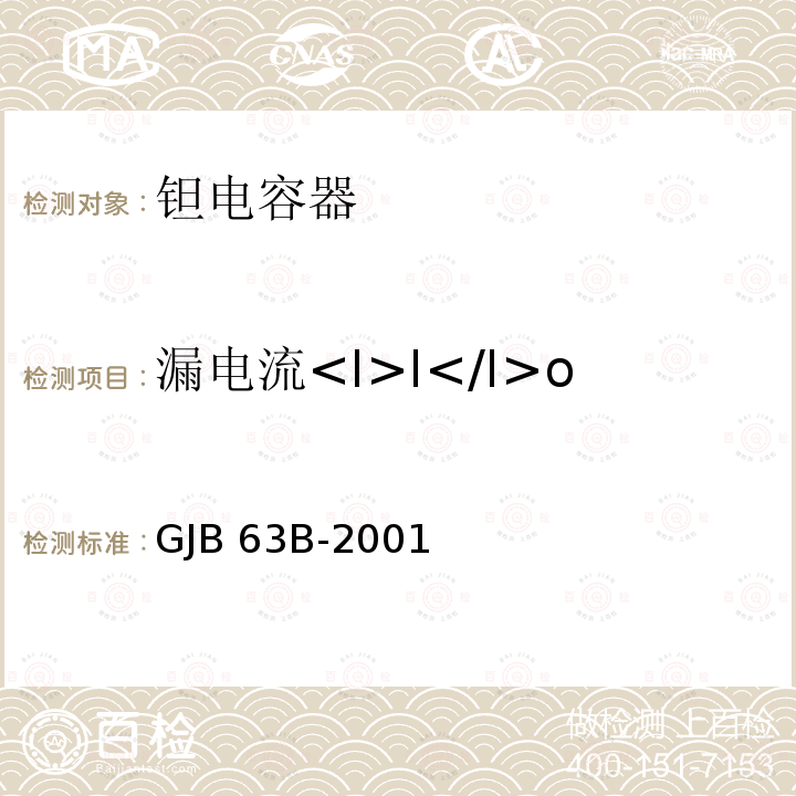 漏电流<I>I</I>o 有可靠性指标的固体电解质钽电容器总规范 GJB63B-2001