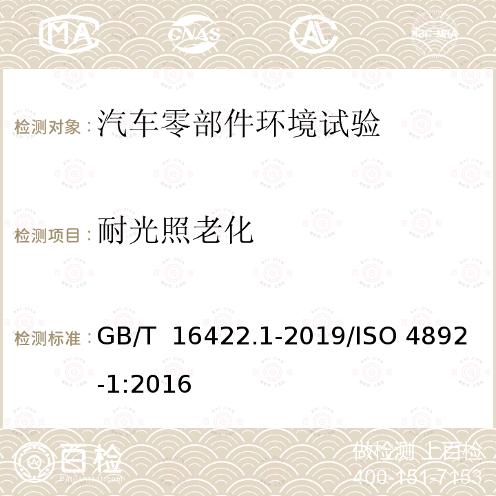 耐光照老化 GB/T 16422.1-2019 塑料 实验室光源暴露试验方法 第1部分：总则