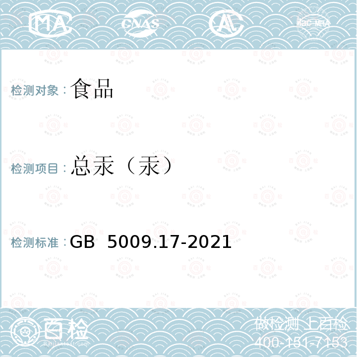 总汞（汞） GB 5009.17-2021 食品安全国家标准 食品中总汞及有机汞的测定