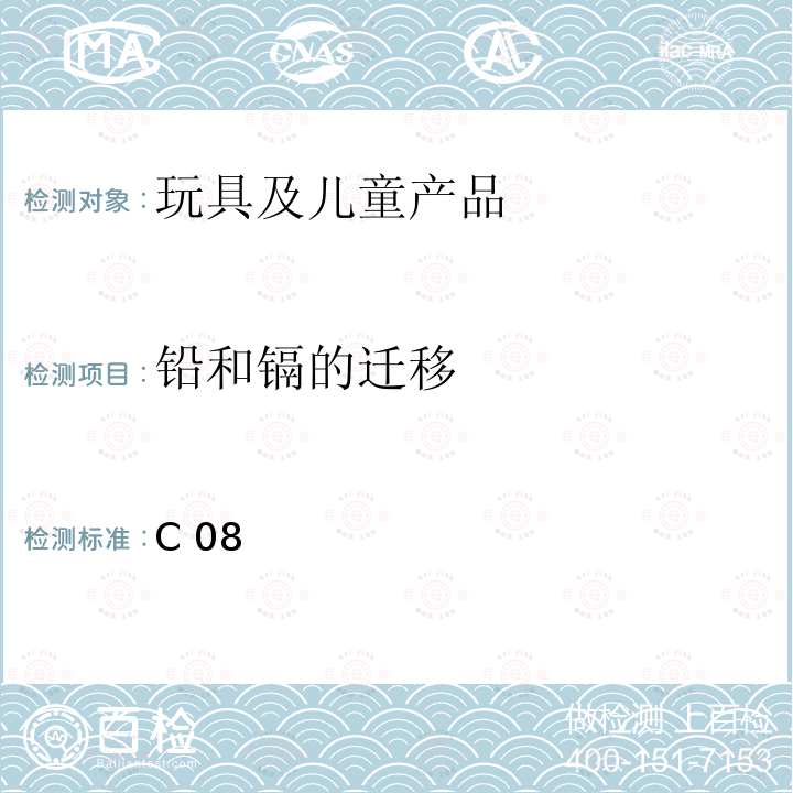 铅和镉的迁移 C 08 加拿大产品安全参考手册卷5-实验室方针和程序 测试方法B部分：测试方法部分，方法C08消费品中可迁移铅和镉的测定 C08(2014-01-06)