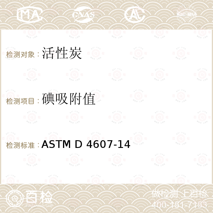 碘吸附值 活性炭碘值测定的标准试验方法 ASTM D4607-14