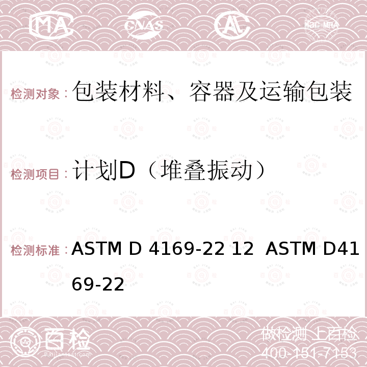 计划D（堆叠振动） ASTM D4169-22 运输包装箱和系统的性能试验  12  
