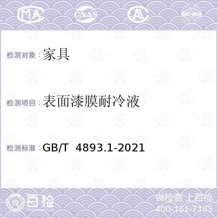 表面漆膜耐冷液 GB/T 4893.1-2021 家具表面漆膜理化性能试验 第1部分：耐冷液测定法