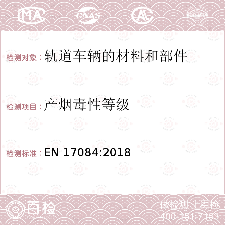 产烟毒性等级 EN 17084:2018 铁路应用-铁路车辆的防火材料和组件的毒性试验 EN17084:2018