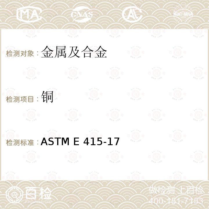 铜 火花原子发射光谱仪测定碳钢和低合金钢元素含量的检测方法 ASTM E415-17