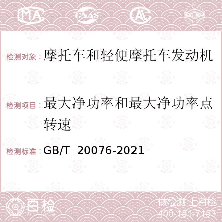 最大净功率和最大净功率点转速 GB/T 20076-2021 摩托车和轻便摩托车发动机最大扭矩和最大净功率测量方法