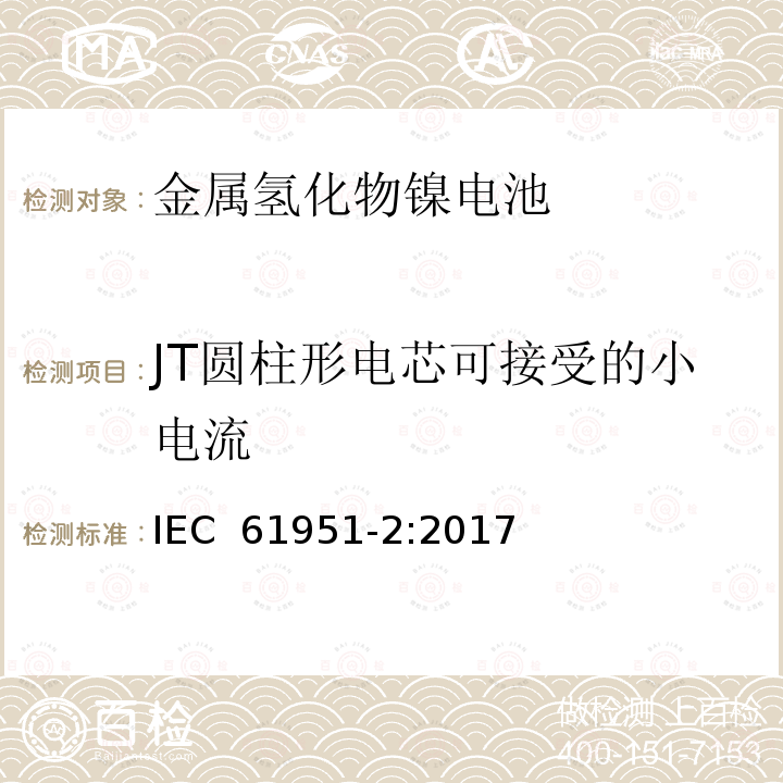 JT圆柱形电芯可接受的小电流 含碱性或其它非酸性电解质的蓄电池和蓄电池组-便携式密封单体蓄电池-第2部分：金属氢化物镍电池  IEC 61951-2:2017