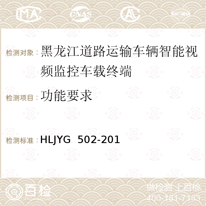 功能要求 HLJYG  502-201 道路运输车辆智能视频监控车载终端技术要求（暂行） HLJYG 502-2019