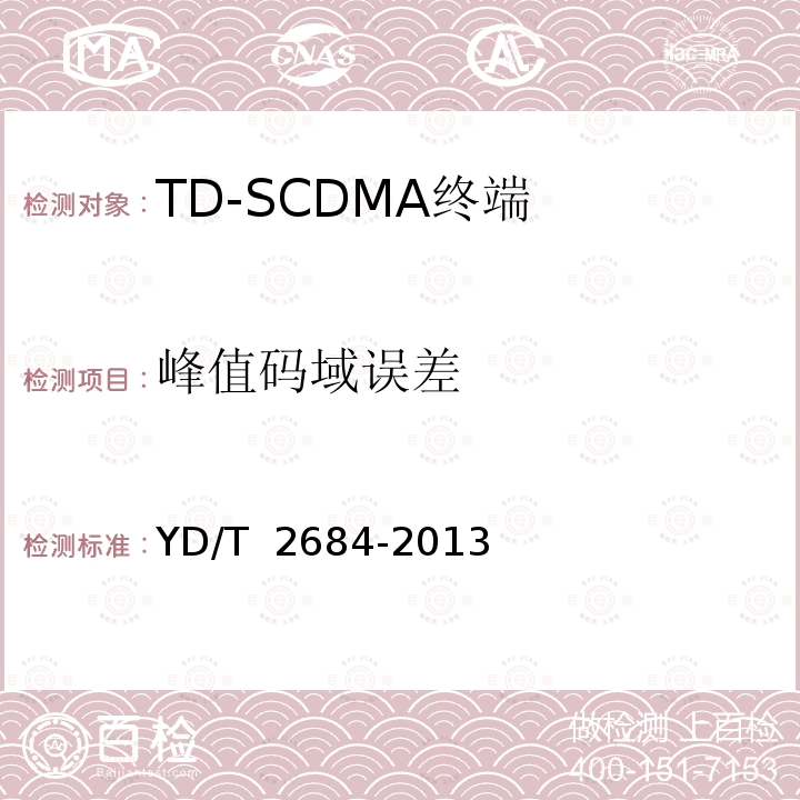 峰值码域误差 YD/T 2684-2013 LTE/TD-SCDMA/WCDMA/GSM(GPRS)多模单待终端设备测试方法(附2018年第1号修改单)