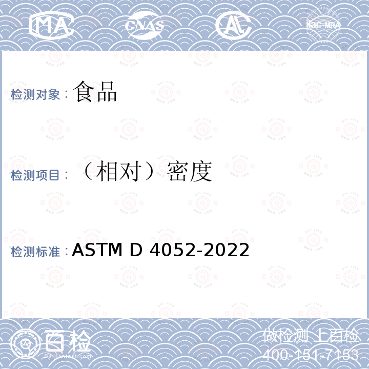 （相对）密度 ASTM D4052-2022 数字密度计液体密度、相对密度和API比重的标准测试方法