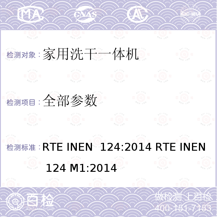 全部参数 EN 124:2014 家用洗干一体机 - 性能测量方法 RTE IN RTE INEN 124 M1:2014