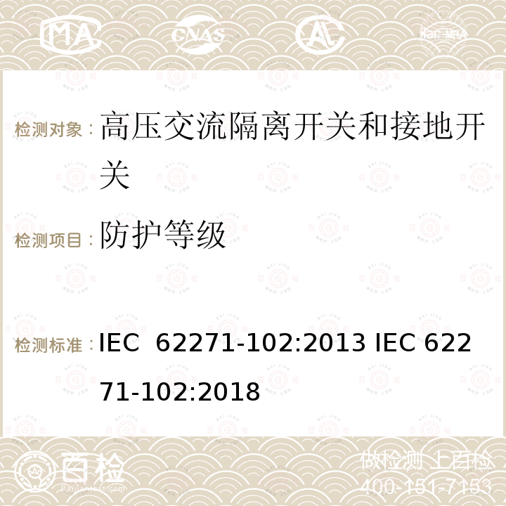 防护等级 高压开关设备和控制设备 第102部分:高压交流隔离开关和接地开关 IEC 62271-102:2013 IEC 62271-102:2018