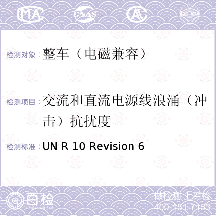 交流和直流电源线浪涌（冲击）抗扰度 UN R 10 Revision 6 关于就电磁兼容性方面批准车辆的统一规定 UN R10 Revision 6