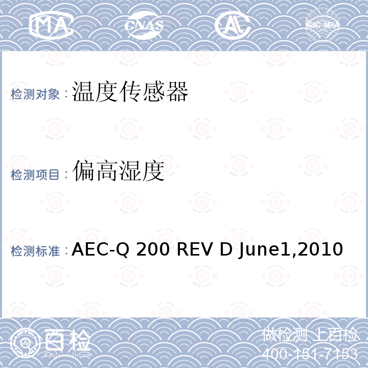 偏高湿度 AEC-Q 200 REV D June1,2010 被动元件汽车级品质认证 AEC-Q200 REV D June1,2010