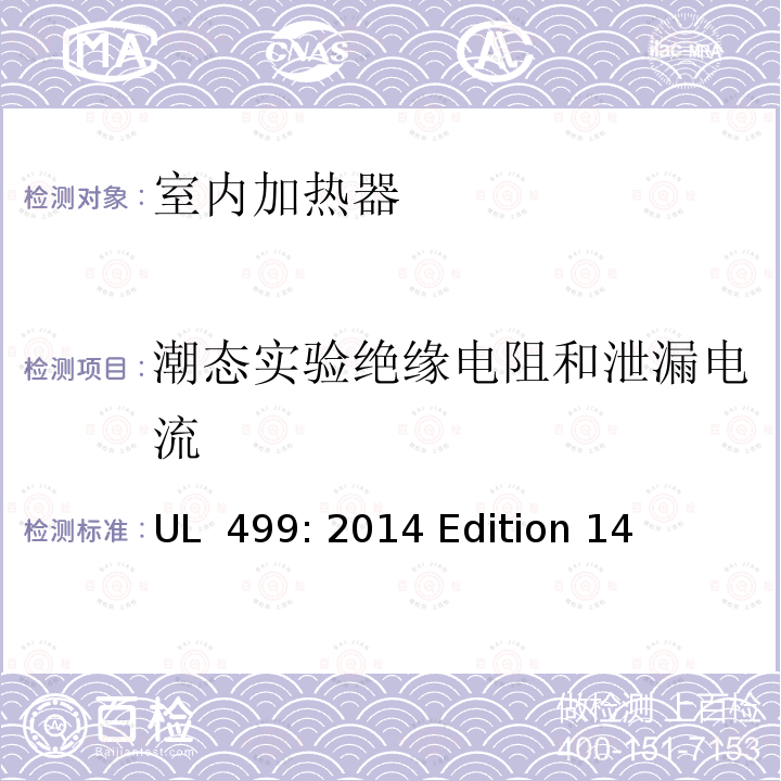 潮态实验绝缘电阻和泄漏电流 UL 499:2014 电加热器 UL 499: 2014 Edition 14