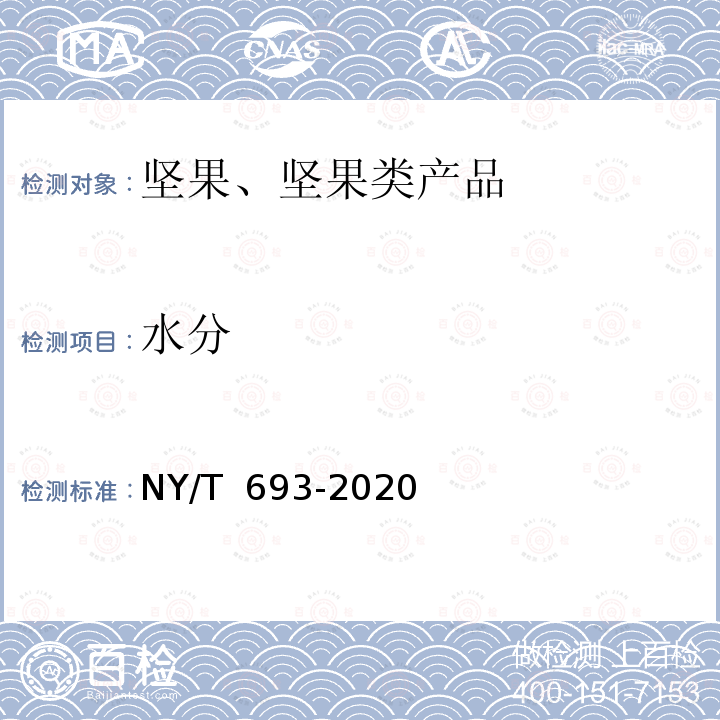 水分 NY/T 693-2020 澳洲坚果 果仁