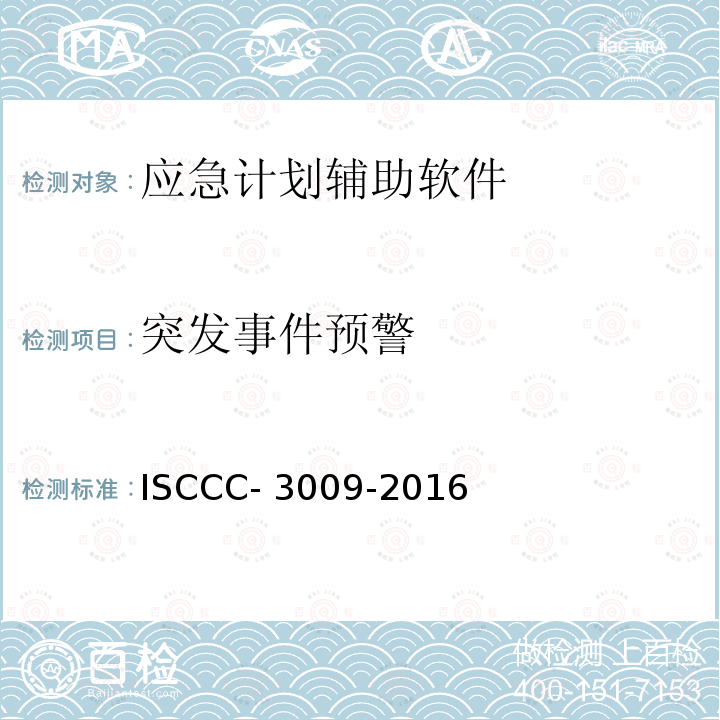 突发事件预警 ISCCC- 3009-2016 应急响应产品安全技术要求 ISCCC-3009-2016