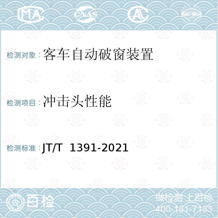 冲击头性能 JT/T 1391-2021 客车自动破窗装置