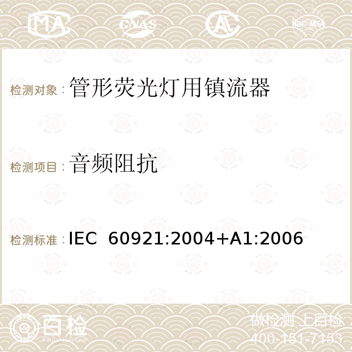 音频阻抗 管形荧光灯用镇流器 性能要求 IEC 60921:2004+A1:2006