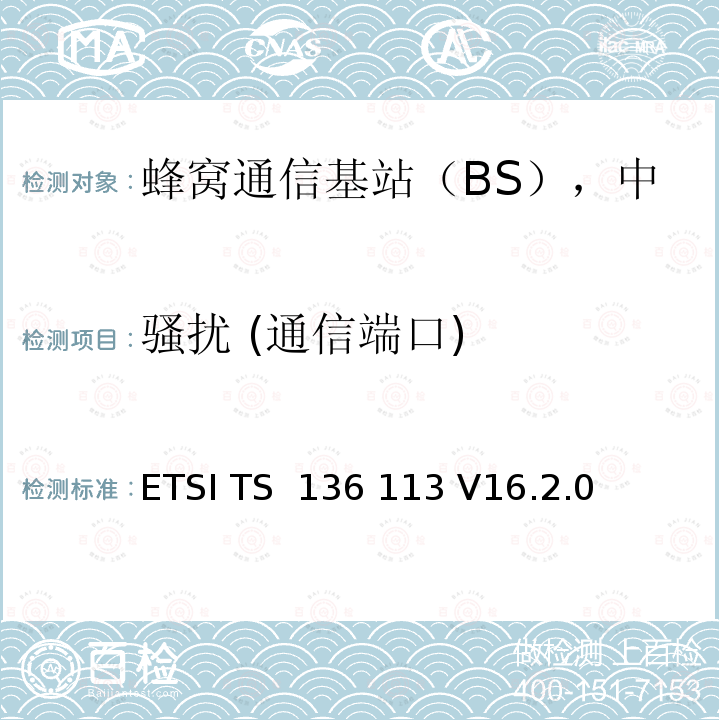 骚扰 (通信端口) ETSI TS 136 113 LTE基站和中继器电磁兼容要求  V16.2.0 (2020-09)