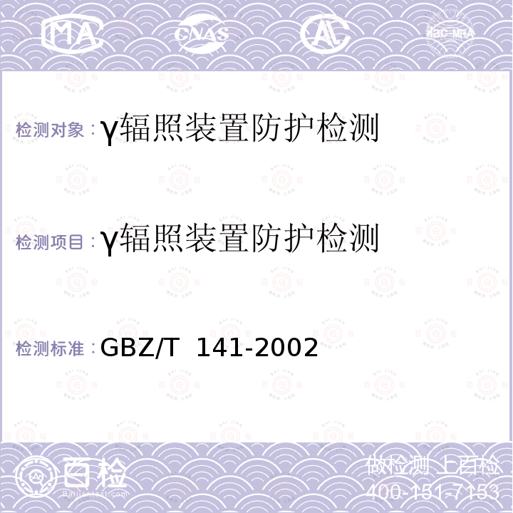 γ辐照装置防护检测 γ射线和电子束辐照装置防护检测规范 GBZ/T 141-2002