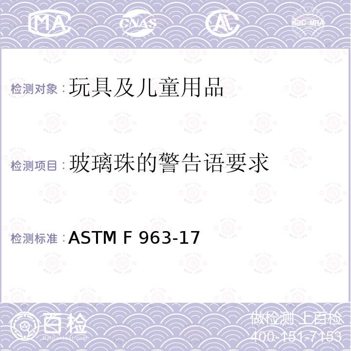 玻璃珠的警告语要求 ASTM F963-2011 玩具安全标准消费者安全规范