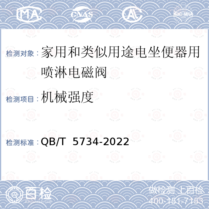 机械强度 QB/T 5734-2022 家用和类似用途电坐便器用喷淋电磁阀