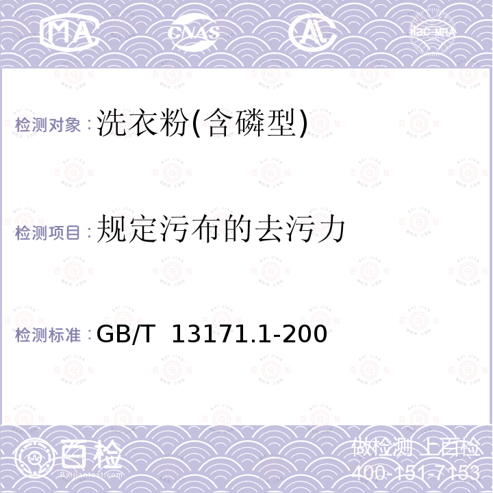 规定污布的去污力 GB/T 13171.1-2009 洗衣粉(含磷型)