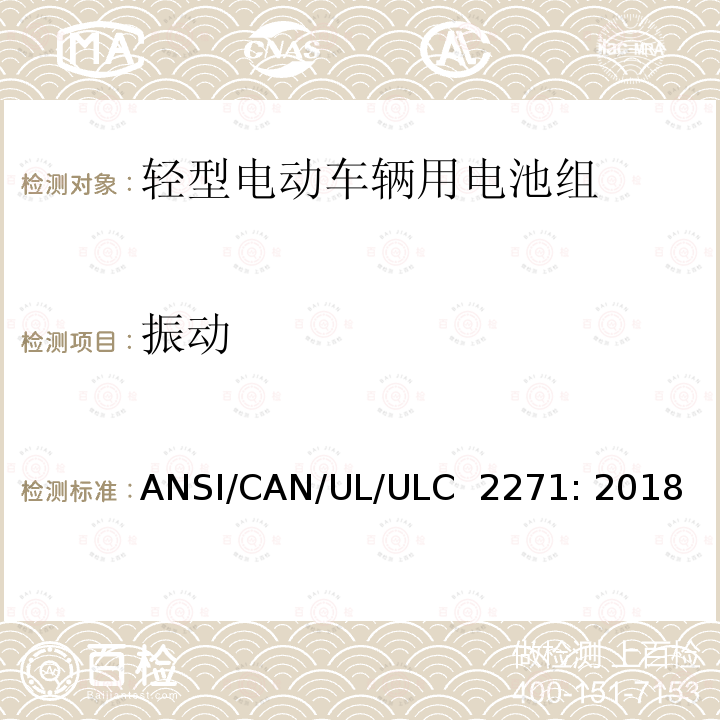 振动 轻型电动车辆用电池组标准 ANSI/CAN/UL/ULC 2271: 2018