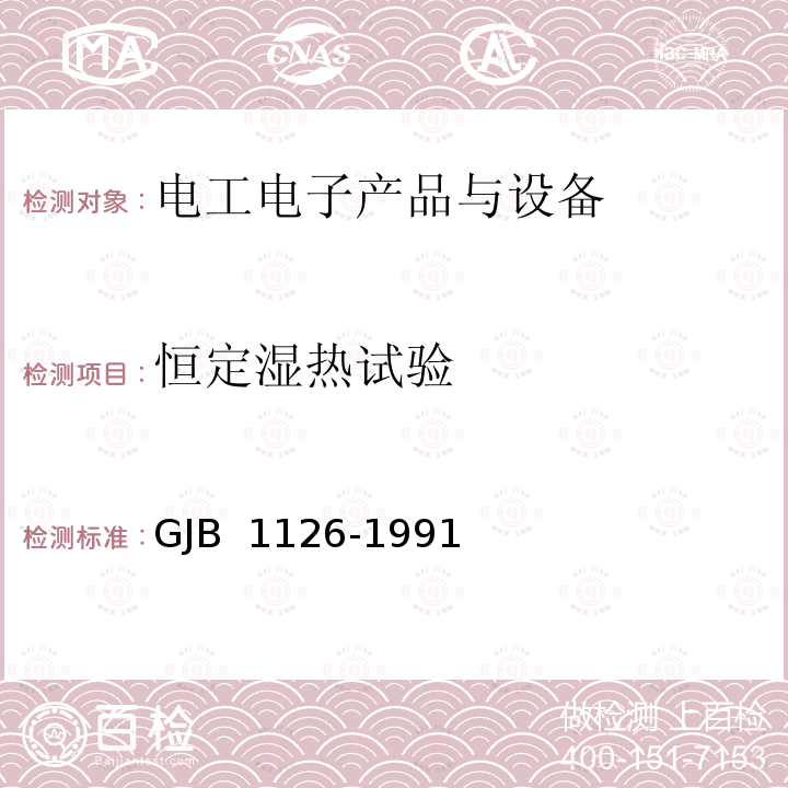 恒定湿热试验 GJB 1126-1991 CAF40PD方舱规范 