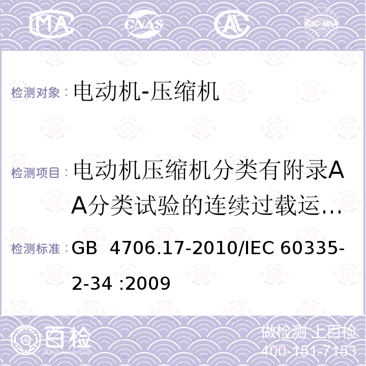 电动机压缩机分类有附录AA分类试验的连续过载运行试验 家用和类似用途电器的安全 电动机-压缩机的特殊要求 GB 4706.17-2010/IEC 60335-2-34 :2009