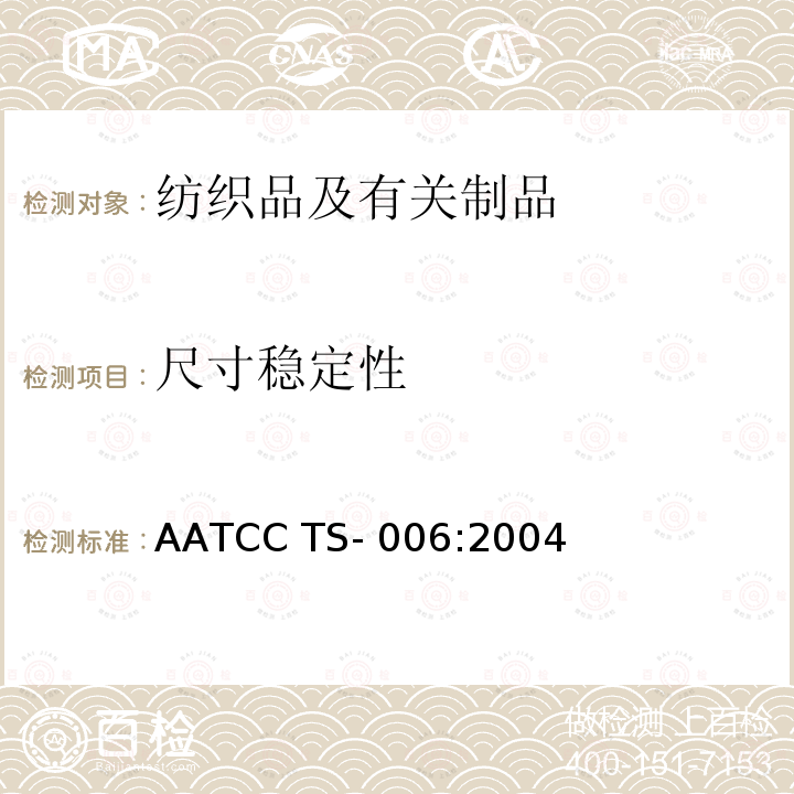 尺寸稳定性 AATCC TS-006:2004 手洗程序 