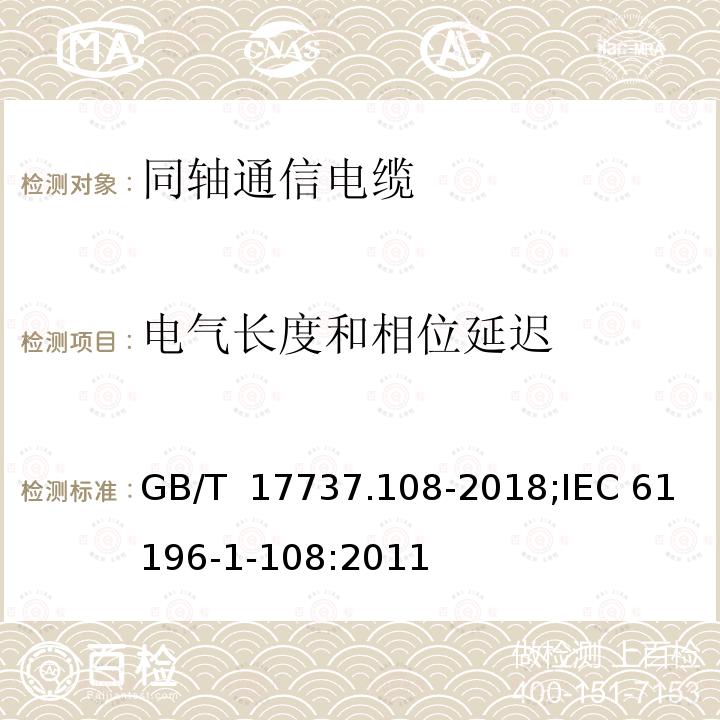 电气长度和相位延迟 GB/T 17737.108-2018 同轴通信电缆 第1-108部分：电气试验方法 特性阻抗、相位延迟、群延迟、电长度和传播速度试验