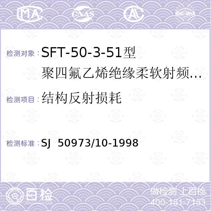 结构反射损耗 SJ  50973/10-1998 SFT-50-3-51型聚四氟乙烯绝缘柔软射频电缆详细规范 SJ 50973/10-1998