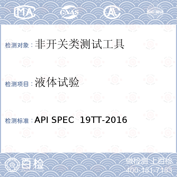 液体试验 API SPEC  19TT-2016 井下测试工具及相关设备规范 API SPEC 19TT-2016