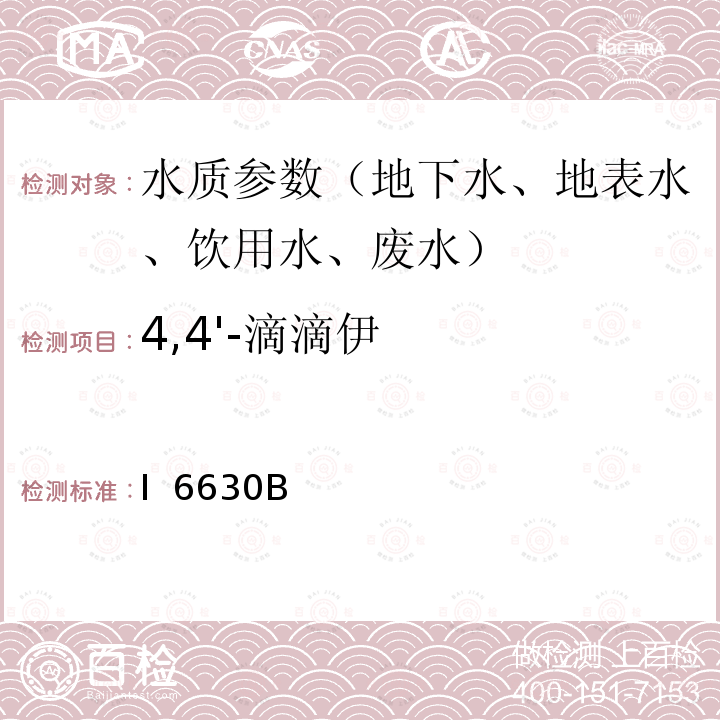 4,4'-滴滴伊 I  6630B 《水和废水标准检验方法》(23版 2017) 液液萃取-气相色谱法I 6630B  