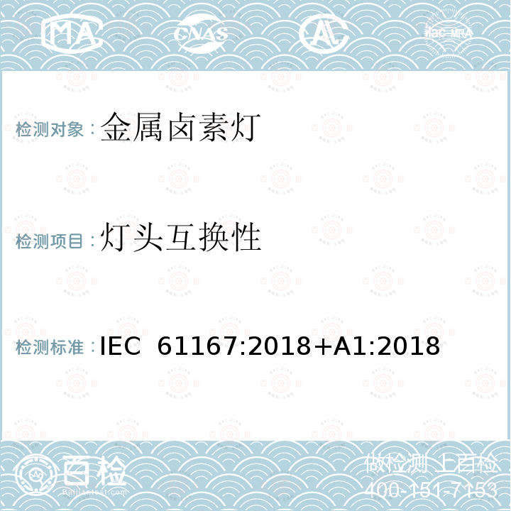 灯头互换性 金属卤素灯 IEC 61167:2018+A1:2018