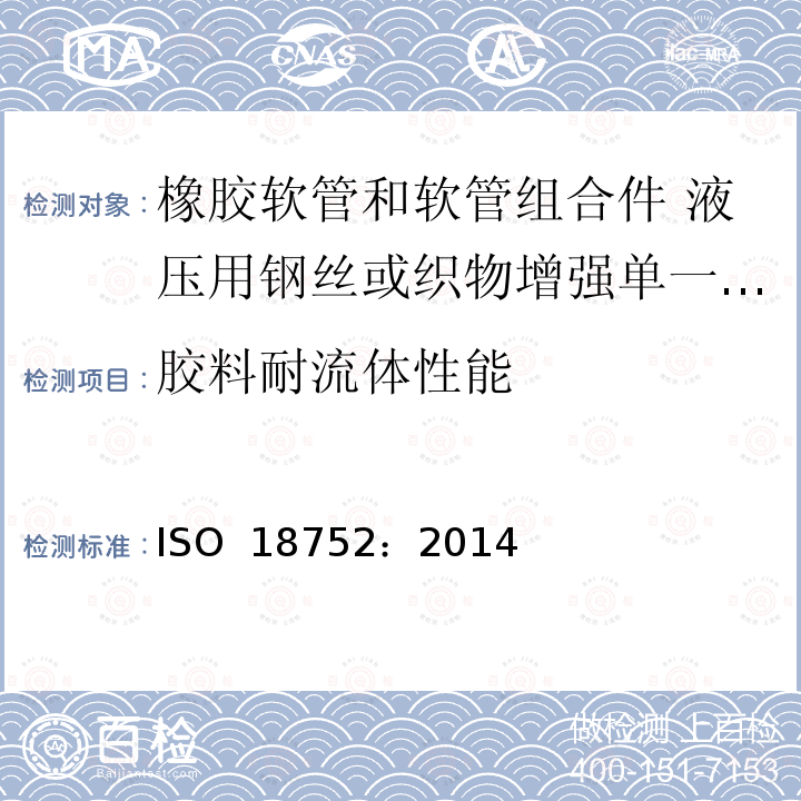 胶料耐流体性能 ISO 18752-2022 橡胶软管及软管组合件 液压用钢丝或织物增强的单压型 规范