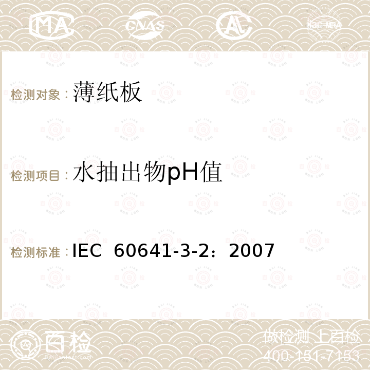 水抽出物pH值 IEC 60641-3-2-2007 电工用压纸板和薄纸板 第3部分:单项材料规范 活页2:P.2.1、P.4.1、P.4.2、P.4.3和P.6.1型薄纸板的要求