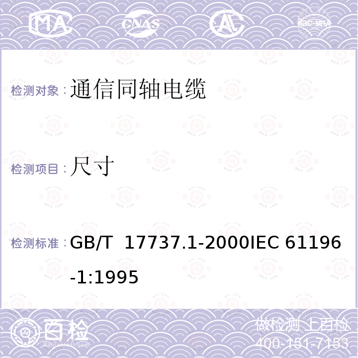 尺寸 GB/T 17737.1-2000 射频电缆 第1部分:总规范 总则、定义、要求和试验方法