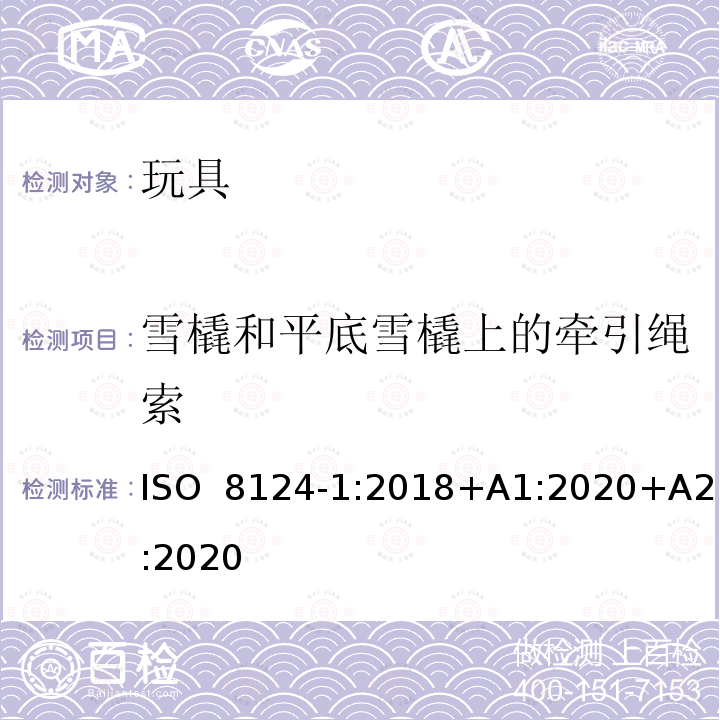 雪橇和平底雪橇上的牵引绳索 ISO 8124-1:2018 玩具安全 第1部分:机械与物理性能 +A1:2020+A2:2020