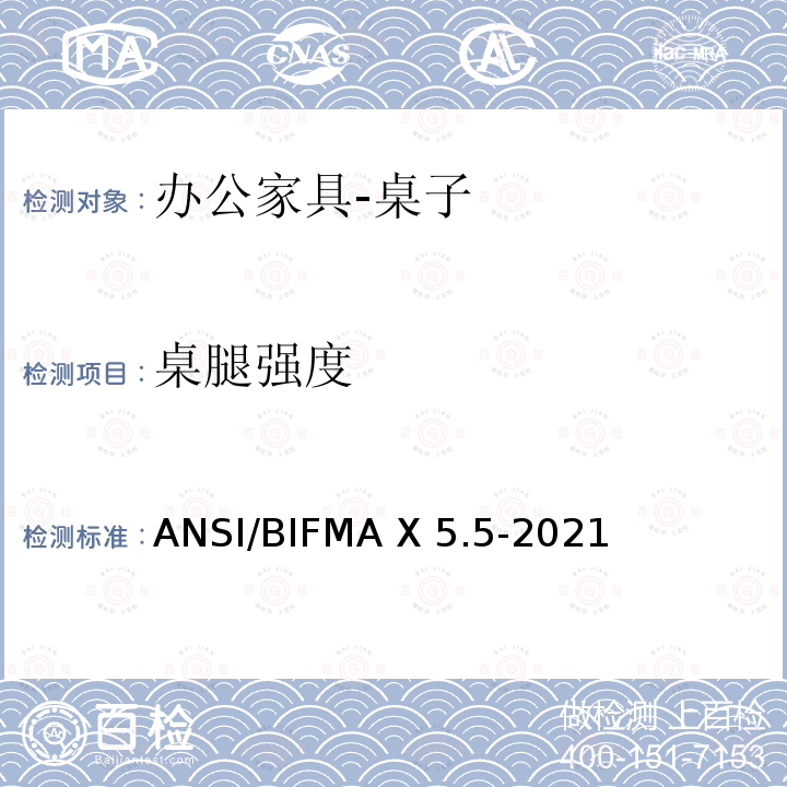 桌腿强度 ANSI/BIFMAX 5.5-20 办公家具-桌子测试 ANSI/BIFMA X5.5-2021