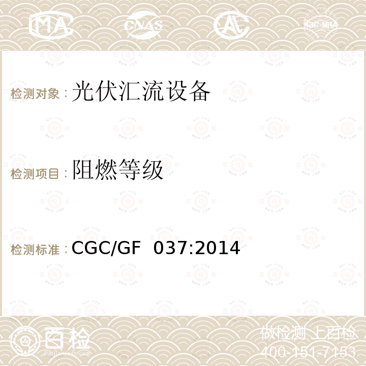 阻燃等级 CGC/GF  037:2014 《光伏汇流设备技术规范》 CGC/GF 037:2014