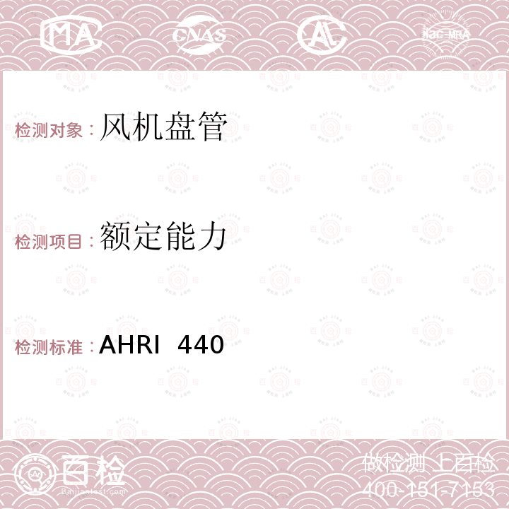 额定能力 AHRI  440 房间风机盘管的性能额定值 AHRI 440(I-P/2019)