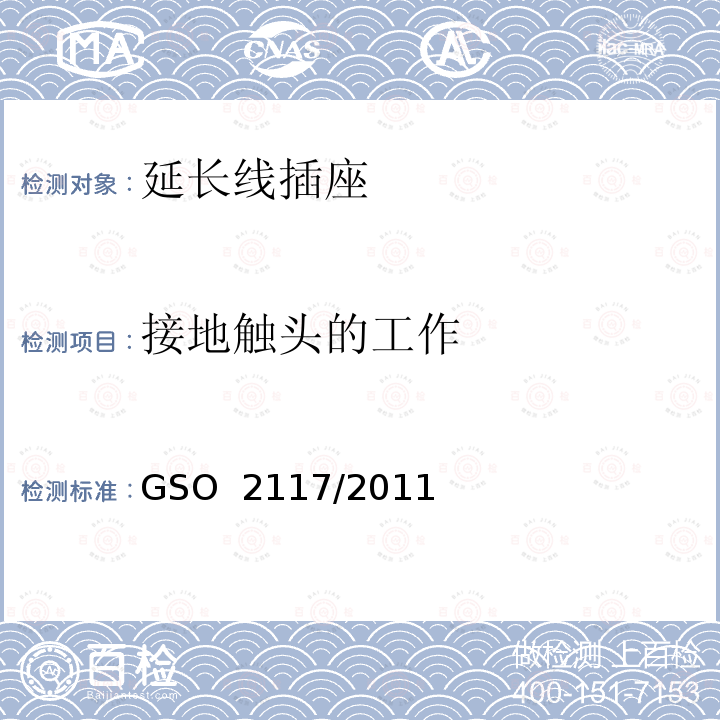 接地触头的工作 延长线插座的安全要求 GSO 2117/2011