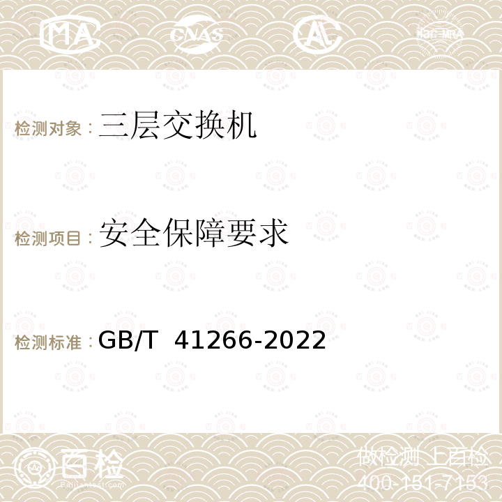 安全保障要求 GB/T 41266-2022 网络关键设备安全检测方法 交换机设备