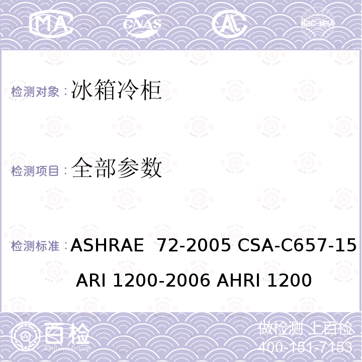 全部参数 ASHRAE 72-2005 冰箱冷柜的性能测试  CSA-C657-15 ARI 1200-2006 AHRI 1200 (I-P)-2010